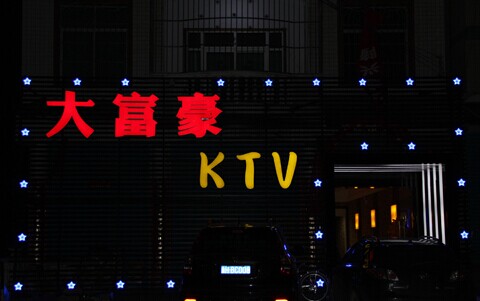 深圳大富豪KTV