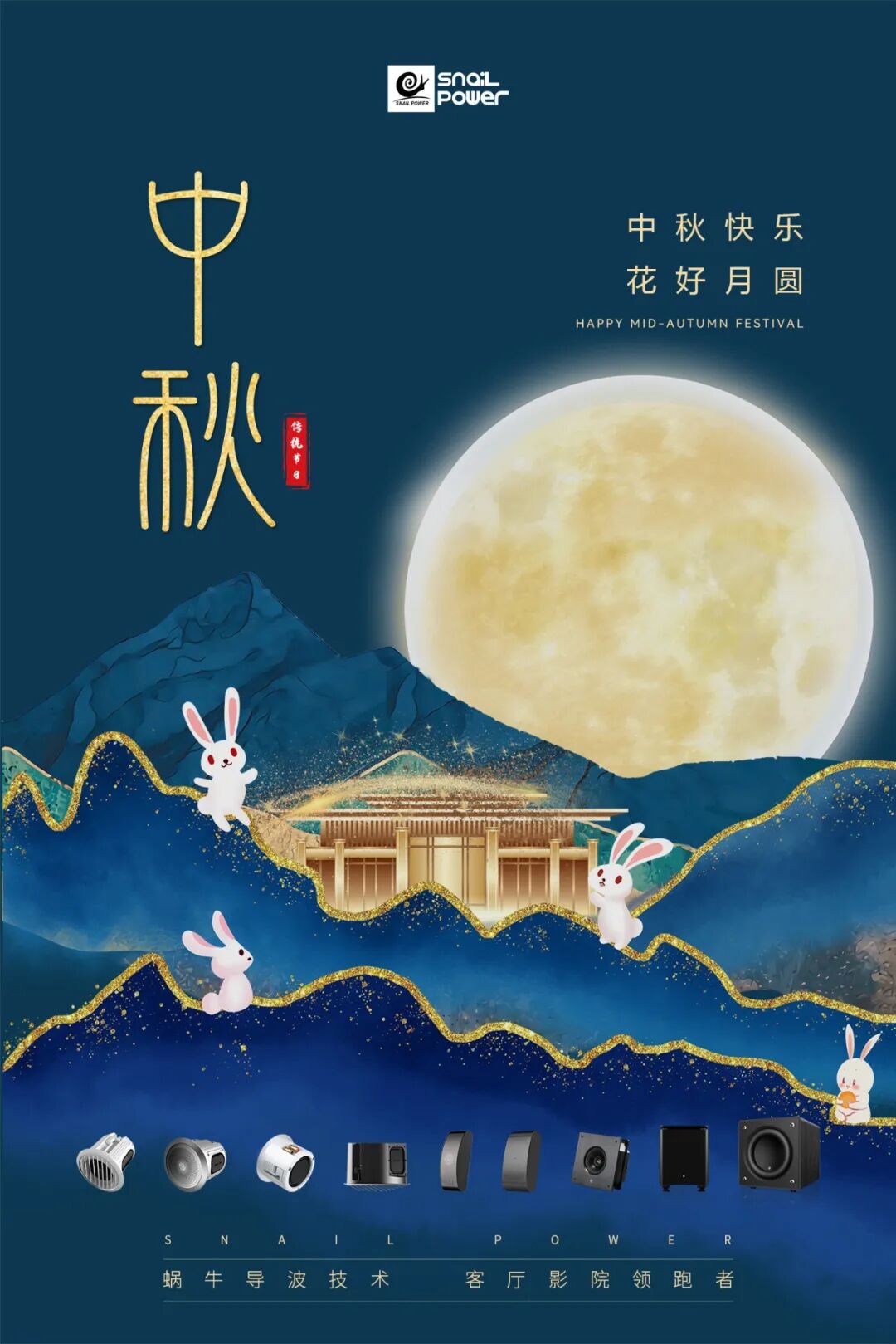 SNAIL POWER 蜗牛音响中秋祝福海报：中秋快乐，花好月圆
